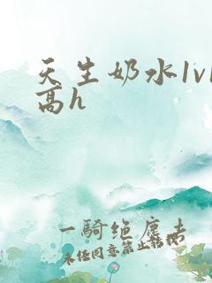天生奶水1v1高h