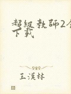 超级教师2全集下载