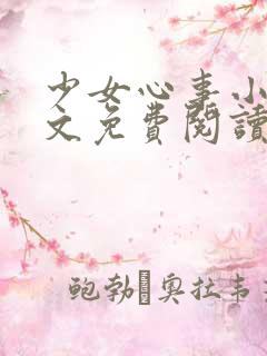 少女心事小说全文免费阅读