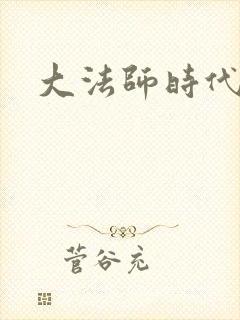大法师时代
