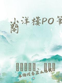 小洋楼PO笔趣阁