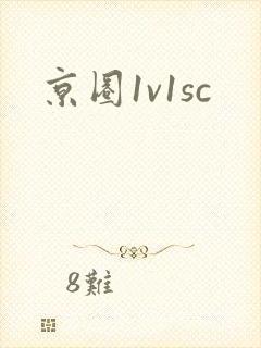 京圈1v1sc