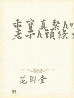 乖宝真紧h嘶爽老子h头条文章