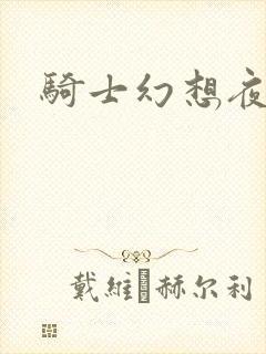 骑士幻想夜结局