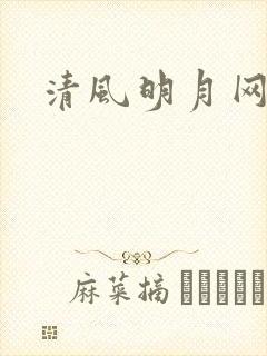 清风明月网