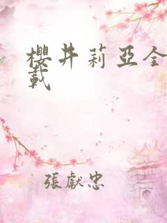 樱井莉亚全集下载