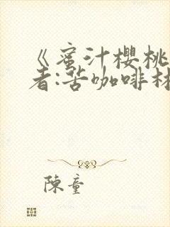 《蜜汁樱桃》作者:苦咖啡林妙妙