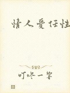 情人爱任性
