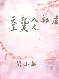 天龙八部虚竹插王夫人