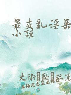 最爽乱淫岳合集小说