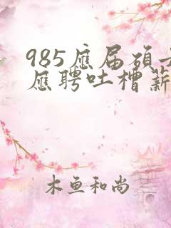 985应届硕士应聘吐槽薪资仅3400元