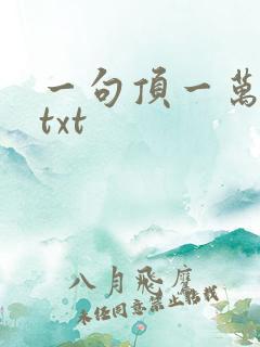 一句顶一万句 txt