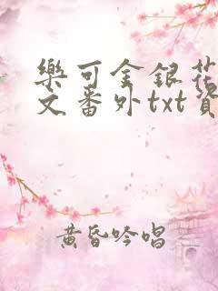 乐可金银花露全文番外txt资源笔趣阁广播剧