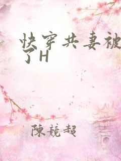 快穿共妻被C翻了H