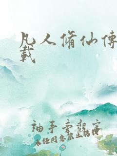 凡人修仙传 下载