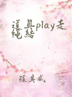 道具play走绳结