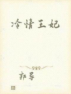 冷情王妃