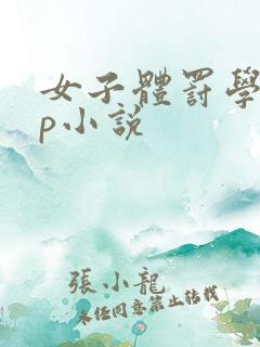 女子体罚学校sp小说