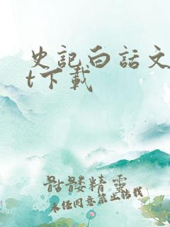 史记白话文txt下载