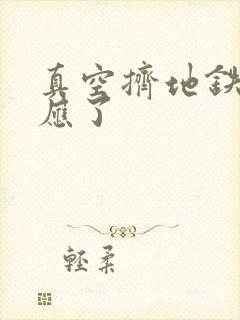 真空挤地铁有反应了