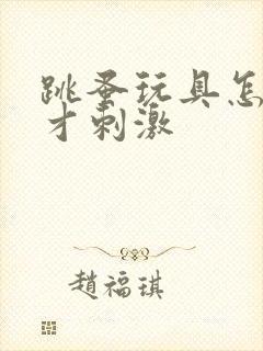 跳蚤玩具怎么玩才刺激