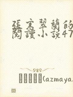 张寒翠兰的免费阅读小说470页