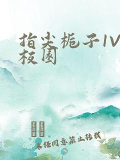 指尖栀子1V1校园