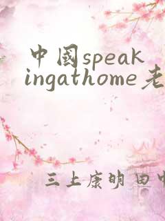 中国speakingathome老师