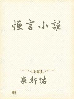 恒言小说