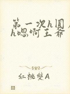 第一次h圆房～h嗯啊王爷