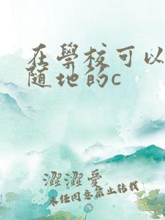 在学校可以随时随地的c