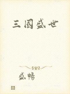 三国盛世