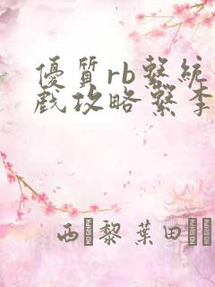 优质rb系统游戏攻略系李立远
