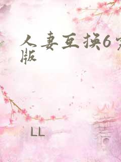 人妻互换6完整版