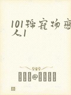 101号宠物恋人1