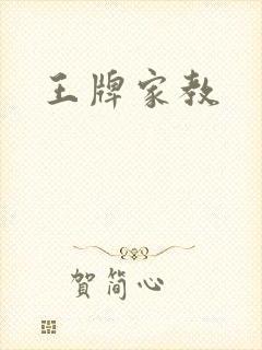 王牌家教