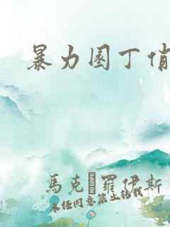 暴力园丁俏厨娘