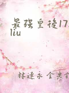 最强皇后172liu