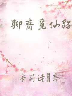 聊斋觅仙路