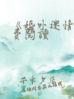 《婚外迷情》免费阅读