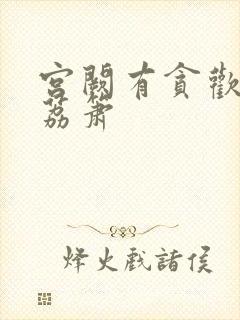 宫阙有贪欢BY荔箫