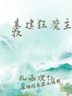 基建狂魔主角张牧