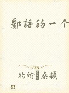 郦语的一个微秒