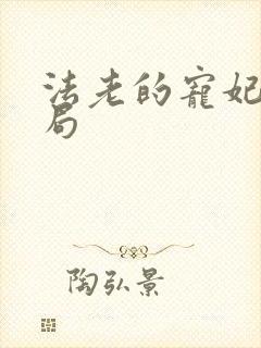 法老的宠妃3结局