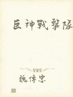 巨神战击队全集