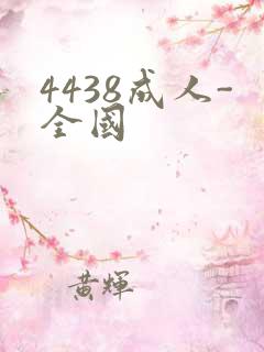 4438成人-全国