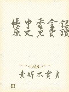 帐中香金银花露原文免费读书笔趣阁