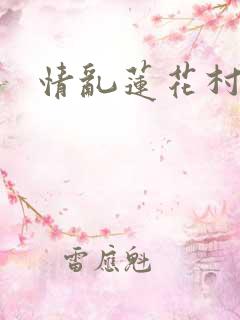 情乱莲花村