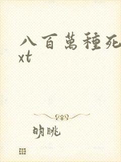 八百万种死法txt