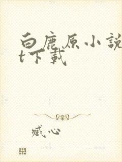 白鹿原小说txt下载